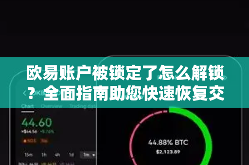 欧易账户被锁定了怎么解锁?全面指南助您快速恢复交易-第1张图片-欧易官方注册 - OKX官网下载 | 数字加密货币交易所 欧易账户被锁定了怎么解锁?全面指南助您快速恢复交易-第1张图片-欧易官方注册 - OKX官网下载 | 数字加密货币交易所