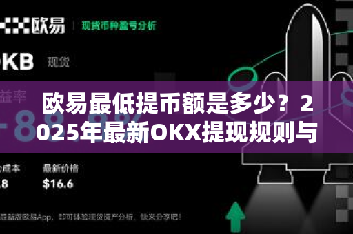 欧易最低提币额是多少?2025年最新OKX提现规则与操作指南-第1张图片-欧易官方注册 - OKX官网下载 | 数字加密货币交易所 欧易最低提币额是多少?2025年最新OKX提现规则与操作指南-第1张图片-欧易官方注册 - OKX官网下载 | 数字加密货币交易所
