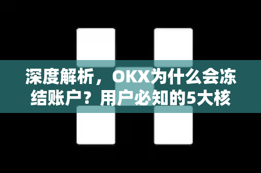 深度解析,OKX为什么会冻结账户?用户必知的5大核心原因与应对指南-第1张图片-欧易官方注册 - OKX官网下载 | 数字加密货币交易所 深度解析,OKX为什么会冻结账户?用户必知的5大核心原因与应对指南-第1张图片-欧易官方注册 - OKX官网下载 | 数字加密货币交易所