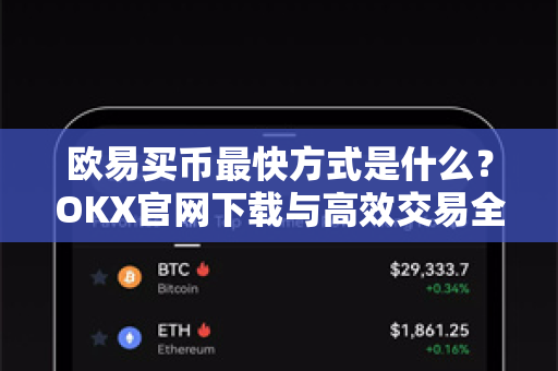 欧易买币最快方式是什么?OKX官网下载与高效交易全攻略-第1张图片-欧易官方注册 - OKX官网下载 | 数字加密货币交易所 欧易买币最快方式是什么?OKX官网下载与高效交易全攻略-第1张图片-欧易官方注册 - OKX官网下载 | 数字加密货币交易所