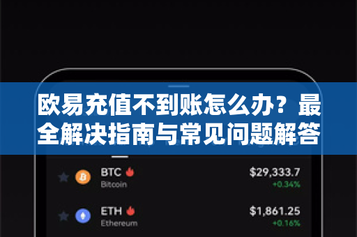 欧易充值不到账怎么办?最全解决指南与常见问题解答-第1张图片-欧易官方注册 - OKX官网下载 | 数字加密货币交易所 欧易充值不到账怎么办?最全解决指南与常见问题解答-第1张图片-欧易官方注册 - OKX官网下载 | 数字加密货币交易所