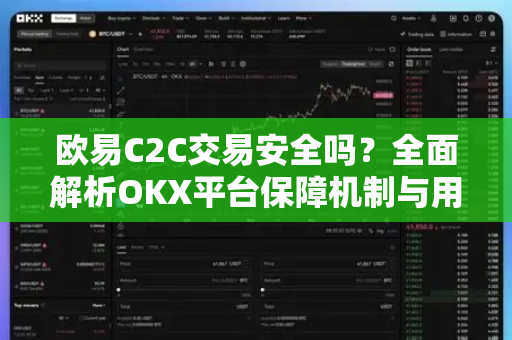 欧易C2C交易安全吗?全面解析OKX平台保障机制与用户须知-第1张图片-欧易官方注册 - OKX官网下载 | 数字加密货币交易所 欧易C2C交易安全吗?全面解析OKX平台保障机制与用户须知-第1张图片-欧易官方注册 - OKX官网下载 | 数字加密货币交易所