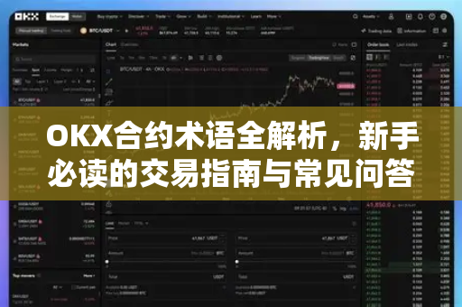 OKX合约术语全解析,新手必读的交易指南与常见问答-第1张图片-欧易官方注册 - OKX官网下载 | 数字加密货币交易所 OKX合约术语全解析,新手必读的交易指南与常见问答-第1张图片-欧易官方注册 - OKX官网下载 | 数字加密货币交易所