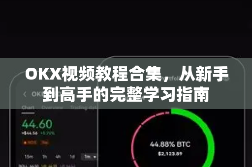OKX视频教程合集,从新手到高手的完整学习指南-第1张图片-欧易官方注册 - OKX官网下载 | 数字加密货币交易所 OKX视频教程合集,从新手到高手的完整学习指南-第1张图片-欧易官方注册 - OKX官网下载 | 数字加密货币交易所