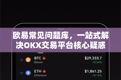 欧易常见问题库,一站式解决OKX交易平台核心疑惑-第1张图片-欧易官方注册 - OKX官网下载 | 数字加密货币交易所 欧易常见问题库,一站式解决OKX交易平台核心疑惑-第1张图片-欧易官方注册 - OKX官网下载 | 数字加密货币交易所