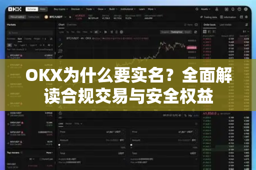 OKX为什么要实名?全面解读合规交易与安全权益-第1张图片-欧易官方注册 - OKX官网下载 | 数字加密货币交易所 OKX为什么要实名?全面解读合规交易与安全权益-第1张图片-欧易官方注册 - OKX官网下载 | 数字加密货币交易所