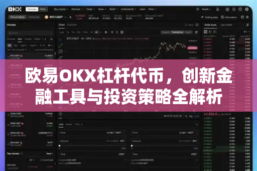欧易OKX杠杆代币,创新金融工具与投资策略全解析-第1张图片-欧易官方注册 - OKX官网下载 | 数字加密货币交易所 欧易OKX杠杆代币,创新金融工具与投资策略全解析-第1张图片-欧易官方注册 - OKX官网下载 | 数字加密货币交易所
