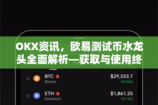 OKX资讯,欧易测试币水龙头全面解析—获取与使用终极指南-第1张图片-欧易官方注册 - OKX官网下载 | 数字加密货币交易所 OKX资讯,欧易测试币水龙头全面解析—获取与使用终极指南-第1张图片-欧易官方注册 - OKX官网下载 | 数字加密货币交易所