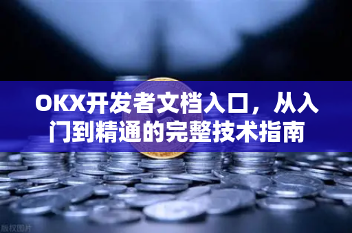 OKX开发者文档入口,从入门到精通的完整技术指南-第1张图片-欧易官方注册 - OKX官网下载 | 数字加密货币交易所 OKX开发者文档入口,从入门到精通的完整技术指南-第1张图片-欧易官方注册 - OKX官网下载 | 数字加密货币交易所