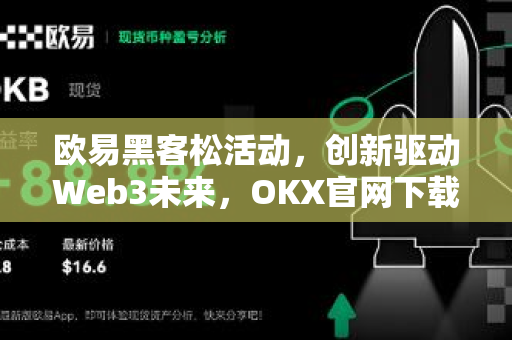欧易黑客松活动,创新驱动Web3未来,OKX官网下载引领生态发展-第1张图片-欧易官方注册 - OKX官网下载 | 数字加密货币交易所 欧易黑客松活动,创新驱动Web3未来,OKX官网下载引领生态发展-第1张图片-欧易官方注册 - OKX官网下载 | 数字加密货币交易所