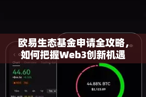 欧易生态基金申请全攻略,如何把握Web3创新机遇-第1张图片-欧易官方注册 - OKX官网下载 | 数字加密货币交易所 欧易生态基金申请全攻略,如何把握Web3创新机遇-第1张图片-欧易官方注册 - OKX官网下载 | 数字加密货币交易所