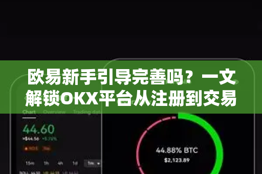 欧易新手引导完善吗?一文解锁OKX平台从注册到交易全攻略-第1张图片-欧易官方注册 - OKX官网下载 | 数字加密货币交易所 欧易新手引导完善吗?一文解锁OKX平台从注册到交易全攻略-第1张图片-欧易官方注册 - OKX官网下载 | 数字加密货币交易所