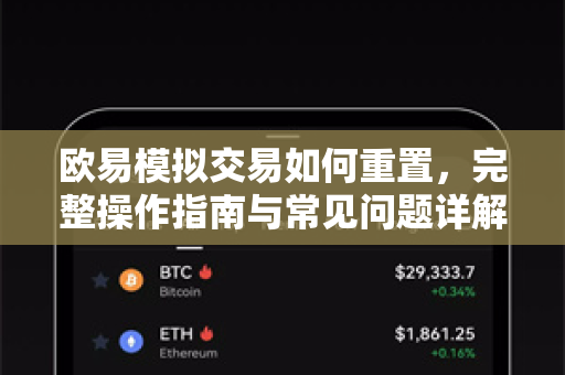 欧易模拟交易如何重置,完整操作指南与常见问题详解-第1张图片-欧易官方注册 - OKX官网下载 | 数字加密货币交易所 欧易模拟交易如何重置,完整操作指南与常见问题详解-第1张图片-欧易官方注册 - OKX官网下载 | 数字加密货币交易所