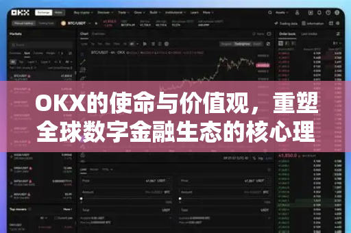 OKX的使命与价值观,重塑全球数字金融生态的核心理念-第1张图片-欧易官方注册 - OKX官网下载 | 数字加密货币交易所 OKX的使命与价值观,重塑全球数字金融生态的核心理念-第1张图片-欧易官方注册 - OKX官网下载 | 数字加密货币交易所