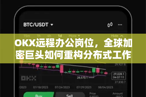 OKX远程办公岗位,全球加密巨头如何重构分布式工作生态?-第1张图片-欧易官方注册 - OKX官网下载 | 数字加密货币交易所 OKX远程办公岗位,全球加密巨头如何重构分布式工作生态?-第1张图片-欧易官方注册 - OKX官网下载 | 数字加密货币交易所