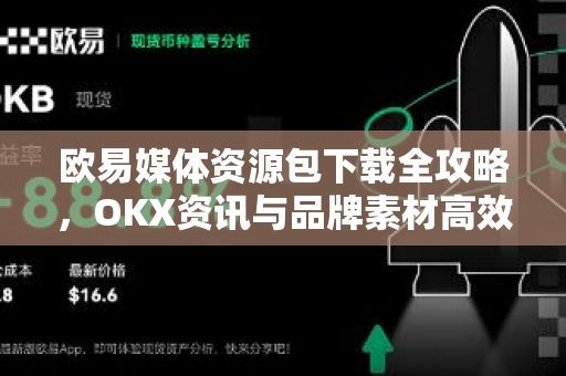 欧易媒体资源包下载全攻略,OKX资讯与品牌素材高效获取指南-第1张图片-欧易官方注册 - OKX官网下载 | 数字加密货币交易所 欧易媒体资源包下载全攻略,OKX资讯与品牌素材高效获取指南-第1张图片-欧易官方注册 - OKX官网下载 | 数字加密货币交易所