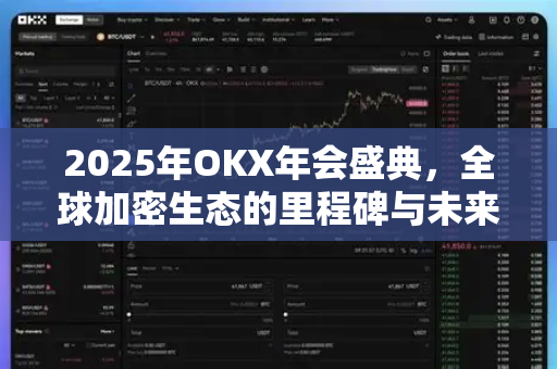 2025年OKX年会盛典,全球加密生态的里程碑与未来愿景-第1张图片-欧易官方注册 - OKX官网下载 | 数字加密货币交易所 2025年OKX年会盛典,全球加密生态的里程碑与未来愿景-第1张图片-欧易官方注册 - OKX官网下载 | 数字加密货币交易所