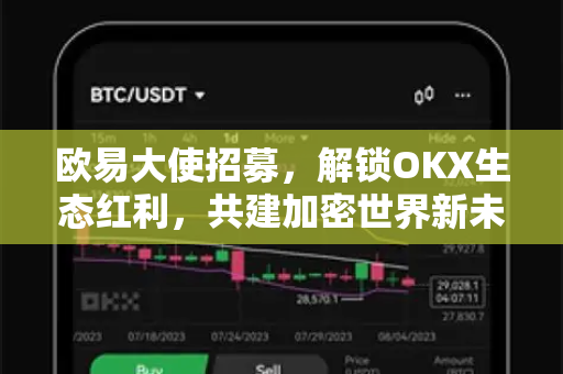 欧易大使招募,解锁OKX生态红利,共建加密世界新未来-第1张图片-欧易官方注册 - OKX官网下载 | 数字加密货币交易所 欧易大使招募,解锁OKX生态红利,共建加密世界新未来-第1张图片-欧易官方注册 - OKX官网下载 | 数字加密货币交易所