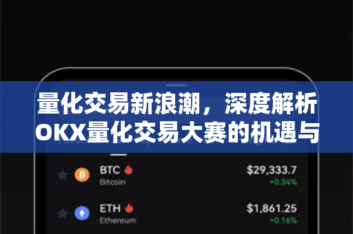 量化交易新浪潮,深度解析OKX量化交易大赛的机遇与策略-第1张图片-欧易官方注册 - OKX官网下载 | 数字加密货币交易所 量化交易新浪潮,深度解析OKX量化交易大赛的机遇与策略-第1张图片-欧易官方注册 - OKX官网下载 | 数字加密货币交易所