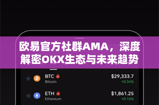 欧易官方社群AMA,深度解密OKX生态与未来趋势-第1张图片-欧易官方注册 - OKX官网下载 | 数字加密货币交易所 欧易官方社群AMA,深度解密OKX生态与未来趋势-第1张图片-欧易官方注册 - OKX官网下载 | 数字加密货币交易所