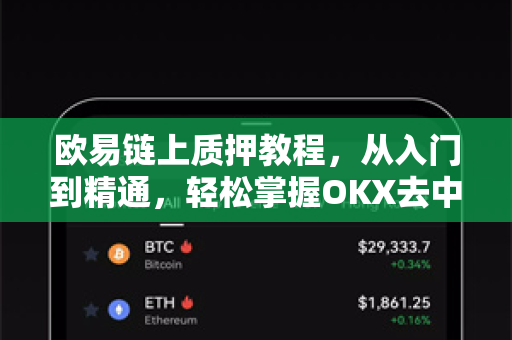 欧易链上质押教程,从入门到精通,轻松掌握OKX去中心化质押操作-第1张图片-欧易官方注册 - OKX官网下载 | 数字加密货币交易所 欧易链上质押教程,从入门到精通,轻松掌握OKX去中心化质押操作-第1张图片-欧易官方注册 - OKX官网下载 | 数字加密货币交易所