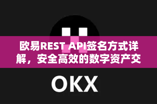 欧易REST API签名方式详解,安全高效的数字资产交易接口调用指南-第1张图片-欧易官方注册 - OKX官网下载 | 数字加密货币交易所 欧易REST API签名方式详解,安全高效的数字资产交易接口调用指南-第1张图片-欧易官方注册 - OKX官网下载 | 数字加密货币交易所