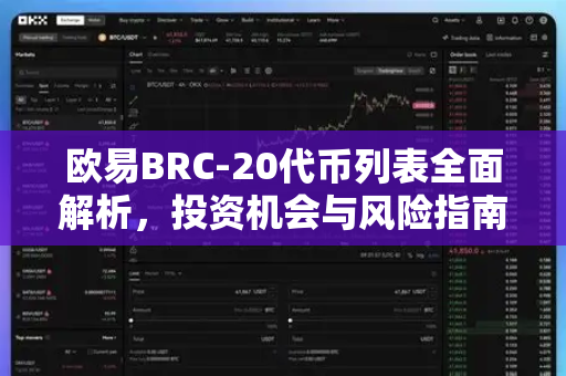 欧易BRC-20代币列表全面解析,投资机会与风险指南-第1张图片-欧易官方注册 - OKX官网下载 | 数字加密货币交易所 欧易BRC-20代币列表全面解析,投资机会与风险指南-第1张图片-欧易官方注册 - OKX官网下载 | 数字加密货币交易所