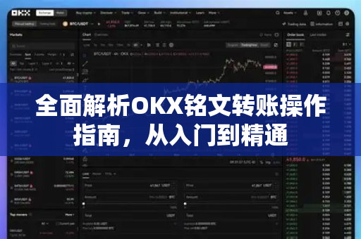 全面解析OKX铭文转账操作指南,从入门到精通-第1张图片-欧易官方注册 - OKX官网下载 | 数字加密货币交易所 全面解析OKX铭文转账操作指南,从入门到精通-第1张图片-欧易官方注册 - OKX官网下载 | 数字加密货币交易所