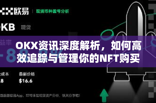 OKX资讯深度解析,如何高效追踪与管理你的NFT购买历史-第1张图片-欧易官方注册 - OKX官网下载 | 数字加密货币交易所 OKX资讯深度解析,如何高效追踪与管理你的NFT购买历史-第1张图片-欧易官方注册 - OKX官网下载 | 数字加密货币交易所