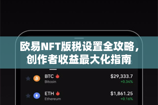 欧易NFT版税设置全攻略,创作者收益最大化指南-第1张图片-欧易官方注册 - OKX官网下载 | 数字加密货币交易所 欧易NFT版税设置全攻略,创作者收益最大化指南-第1张图片-欧易官方注册 - OKX官网下载 | 数字加密货币交易所