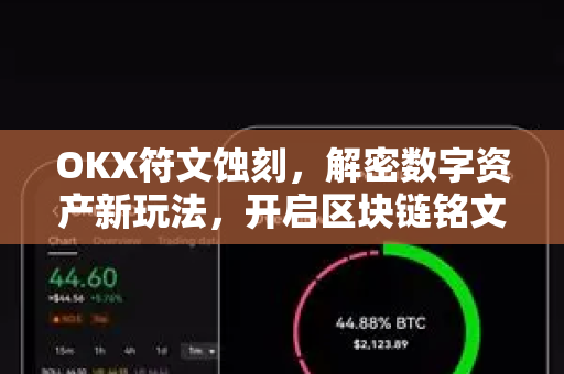 OKX符文蚀刻,解密数字资产新玩法,开启区块链铭文时代-第1张图片-欧易官方注册 - OKX官网下载 | 数字加密货币交易所 OKX符文蚀刻,解密数字资产新玩法,开启区块链铭文时代-第1张图片-欧易官方注册 - OKX官网下载 | 数字加密货币交易所