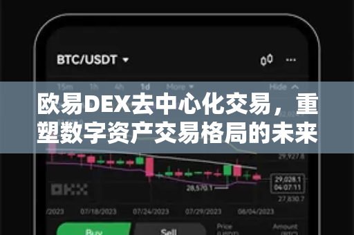 欧易DEX去中心化交易,重塑数字资产交易格局的未来之路-第1张图片-欧易官方注册 - OKX官网下载 | 数字加密货币交易所 欧易DEX去中心化交易,重塑数字资产交易格局的未来之路-第1张图片-欧易官方注册 - OKX官网下载 | 数字加密货币交易所