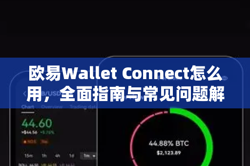 欧易Wallet Connect怎么用,全面指南与常见问题解答-第1张图片-欧易官方注册 - OKX官网下载 | 数字加密货币交易所 欧易Wallet Connect怎么用,全面指南与常见问题解答-第1张图片-欧易官方注册 - OKX官网下载 | 数字加密货币交易所