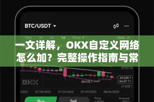 一文详解,OKX自定义网络怎么加?完整操作指南与常见问题-第1张图片-欧易官方注册 - OKX官网下载 | 数字加密货币交易所 一文详解,OKX自定义网络怎么加?完整操作指南与常见问题-第1张图片-欧易官方注册 - OKX官网下载 | 数字加密货币交易所