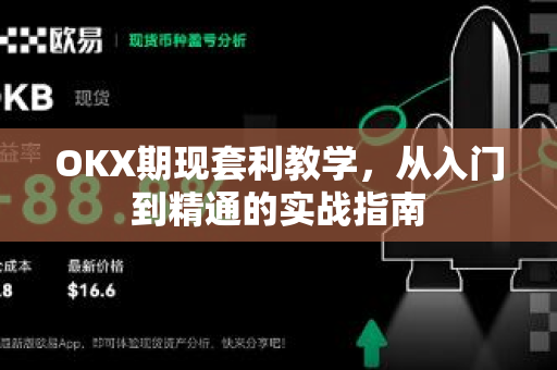 OKX期现套利教学,从入门到精通的实战指南-第1张图片-欧易官方注册 - OKX官网下载 | 数字加密货币交易所 OKX期现套利教学,从入门到精通的实战指南-第1张图片-欧易官方注册 - OKX官网下载 | 数字加密货币交易所