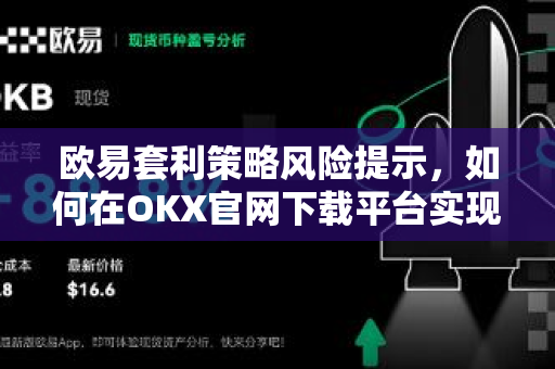 欧易套利策略风险提示,如何在OKX官网下载平台实现稳健收益?-第1张图片-欧易官方注册 - OKX官网下载 | 数字加密货币交易所 欧易套利策略风险提示,如何在OKX官网下载平台实现稳健收益?-第1张图片-欧易官方注册 - OKX官网下载 | 数字加密货币交易所