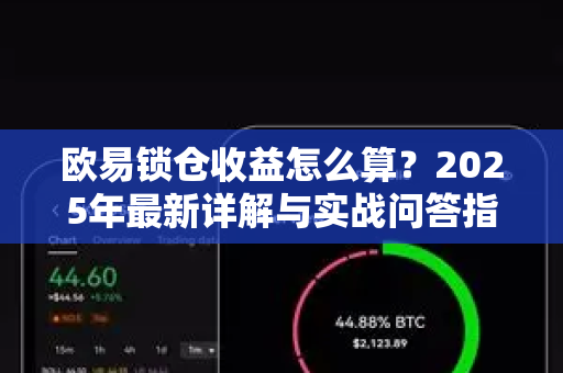 欧易锁仓收益怎么算?2025年最新详解与实战问答指南-第1张图片-欧易官方注册 - OKX官网下载 | 数字加密货币交易所 欧易锁仓收益怎么算?2025年最新详解与实战问答指南-第1张图片-欧易官方注册 - OKX官网下载 | 数字加密货币交易所