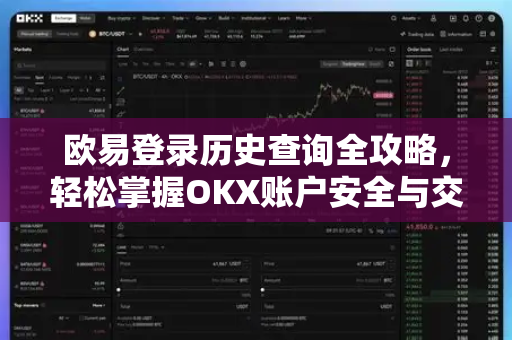 欧易登录历史查询全攻略,轻松掌握OKX账户安全与交易记录管理-第1张图片-欧易官方注册 - OKX官网下载 | 数字加密货币交易所 欧易登录历史查询全攻略,轻松掌握OKX账户安全与交易记录管理-第1张图片-欧易官方注册 - OKX官网下载 | 数字加密货币交易所