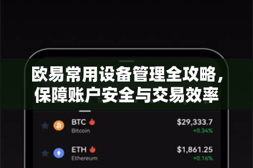欧易常用设备管理全攻略,保障账户安全与交易效率-第1张图片-欧易官方注册 - OKX官网下载 | 数字加密货币交易所 欧易常用设备管理全攻略,保障账户安全与交易效率-第1张图片-欧易官方注册 - OKX官网下载 | 数字加密货币交易所