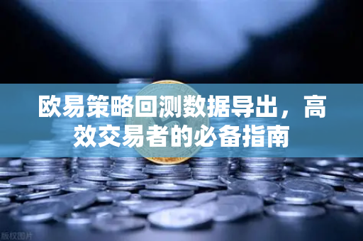 欧易策略回测数据导出,高效交易者的必备指南-第1张图片-欧易官方注册 - OKX官网下载 | 数字加密货币交易所 欧易策略回测数据导出,高效交易者的必备指南-第1张图片-欧易官方注册 - OKX官网下载 | 数字加密货币交易所