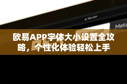 欧易APP字体大小设置全攻略,个性化体验轻松上手-第1张图片-欧易官方注册 - OKX官网下载 | 数字加密货币交易所 欧易APP字体大小设置全攻略,个性化体验轻松上手-第1张图片-欧易官方注册 - OKX官网下载 | 数字加密货币交易所