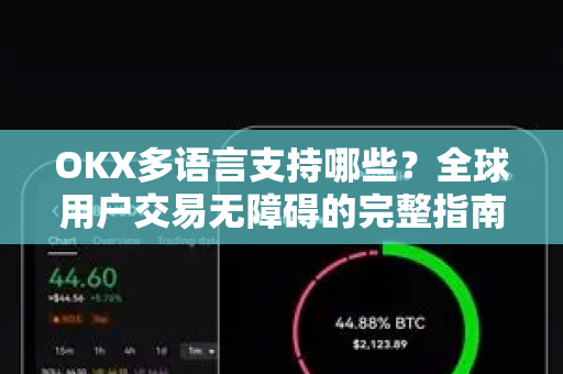 OKX多语言支持哪些?全球用户交易无障碍的完整指南-第1张图片-欧易官方注册 - OKX官网下载 | 数字加密货币交易所 OKX多语言支持哪些?全球用户交易无障碍的完整指南-第1张图片-欧易官方注册 - OKX官网下载 | 数字加密货币交易所