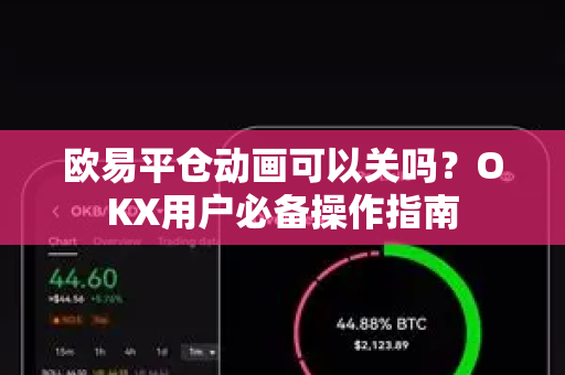 欧易平仓动画可以关吗?OKX用户必备操作指南-第1张图片-欧易官方注册 - OKX官网下载 | 数字加密货币交易所 欧易平仓动画可以关吗?OKX用户必备操作指南-第1张图片-欧易官方注册 - OKX官网下载 | 数字加密货币交易所