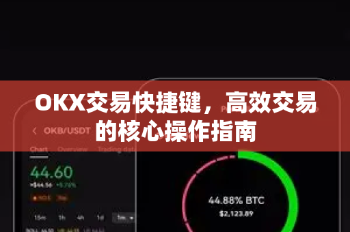 OKX交易快捷键,高效交易的核心操作指南-第1张图片-欧易官方注册 - OKX官网下载 | 数字加密货币交易所 OKX交易快捷键,高效交易的核心操作指南-第1张图片-欧易官方注册 - OKX官网下载 | 数字加密货币交易所
