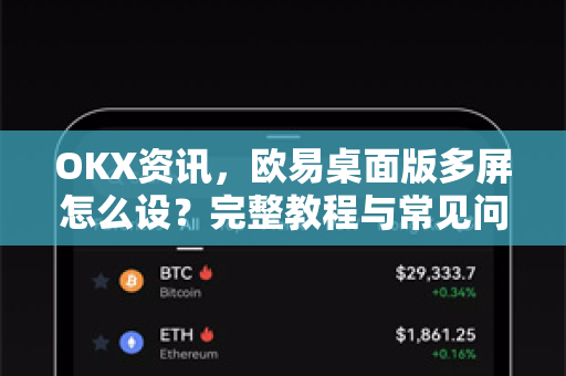 OKX资讯,欧易桌面版多屏怎么设?完整教程与常见问题解答-第1张图片-欧易官方注册 - OKX官网下载 | 数字加密货币交易所 OKX资讯,欧易桌面版多屏怎么设?完整教程与常见问题解答-第1张图片-欧易官方注册 - OKX官网下载 | 数字加密货币交易所