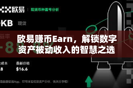 欧易赚币Earn，解锁数字资产被动收入的智慧之选