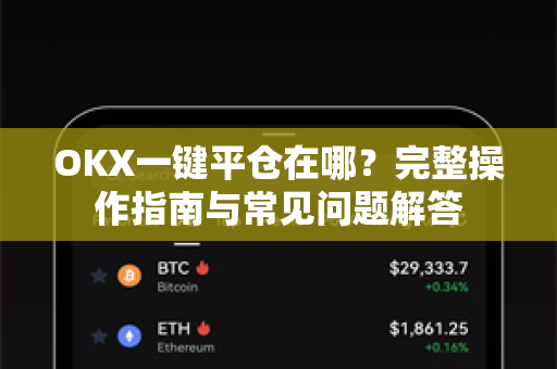 OKX一键平仓在哪?完整操作指南与常见问题解答-第1张图片-欧易官方注册 - OKX官网下载 | 数字加密货币交易所 OKX一键平仓在哪?完整操作指南与常见问题解答-第1张图片-欧易官方注册 - OKX官网下载 | 数字加密货币交易所