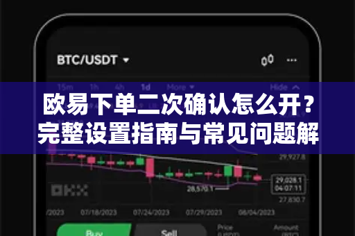 欧易下单二次确认怎么开?完整设置指南与常见问题解答-第1张图片-欧易官方注册 - OKX官网下载 | 数字加密货币交易所 欧易下单二次确认怎么开?完整设置指南与常见问题解答-第1张图片-欧易官方注册 - OKX官网下载 | 数字加密货币交易所